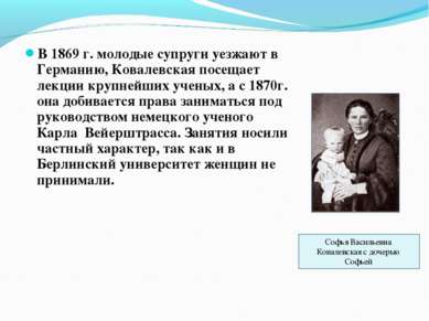 В 1869 г. молодые супруги уезжают в Германию, Ковалевская посещает лекции кру...