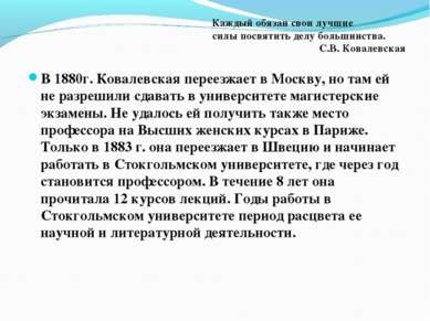 В 1880г. Ковалевская переезжает в Москву, но там ей не разрешили сдавать в ун...