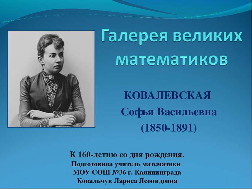 КОВАЛЕВСКАЯ Софья Васильевна (1850-1891) К 160-летию со дня рождения. Подгото...
