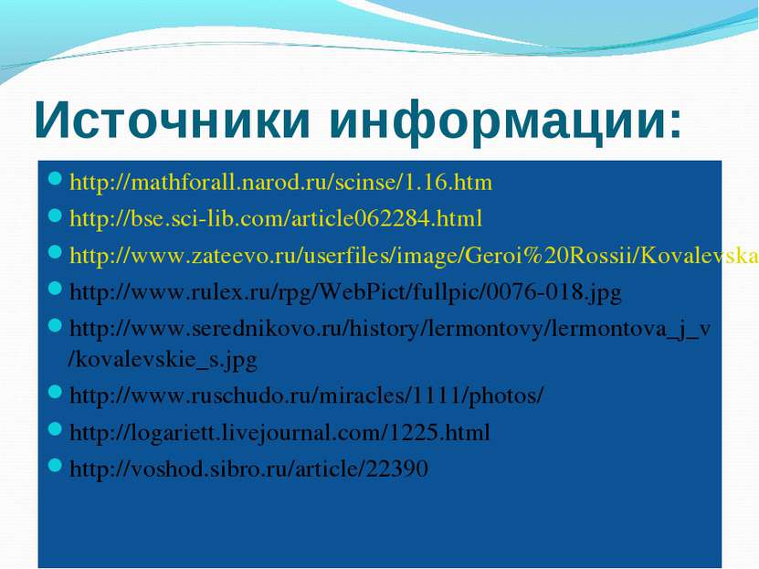 Источники информации: http://mathforall.narod.ru/scinse/1.16.htm http://bse.s...