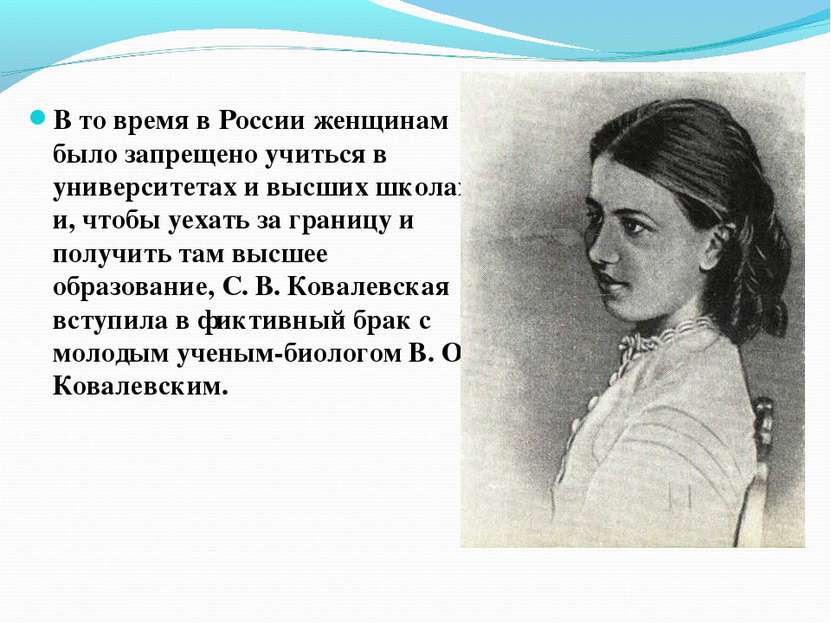 В то время в России женщинам было запрещено учиться в университетах и высших ...