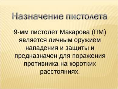 9-мм пистолет Макарова (ПМ) является личным оружием нападения и защиты и пред...