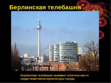 Берлинская телебашня Берлинская телебашня занимает почетное место среди памят...