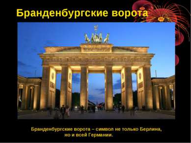 Бранденбургские ворота Бранденбургские ворота – символ не только Берлина, но ...