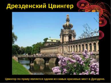Дрезденский Цвингер Цвингер по праву является одним из самых красивых мест в ...