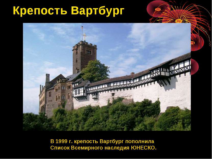 Крепость Вартбург В 1999 г. крепость Вартбург пополнила Список Всемирного нас...