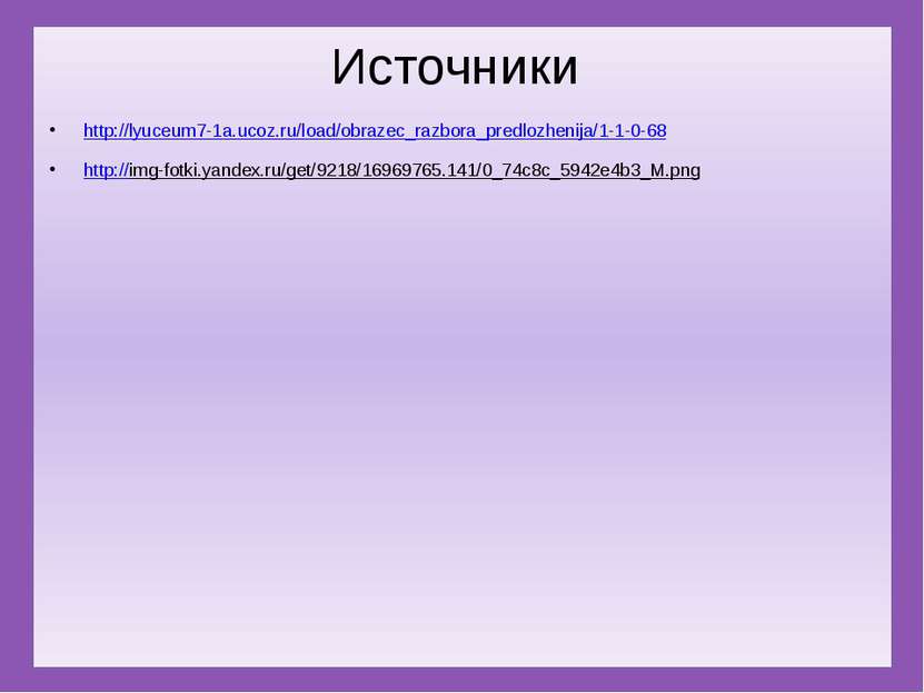 Источники http://lyuceum7-1a.ucoz.ru/load/obrazec_razbora_predlozhenija/1-1-0...