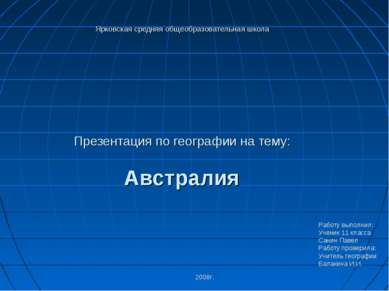 Ярковская средняя общеобразовательная школа Презентация по географии на тему:...