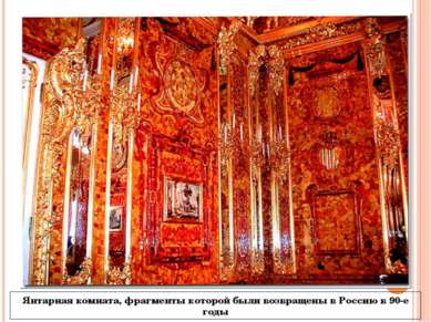 Янтарная комната, фрагменты которой были возвращены в Россию в 90-е годы