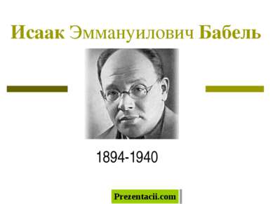 Исаак Эммануилович Бабель 1894-1940 