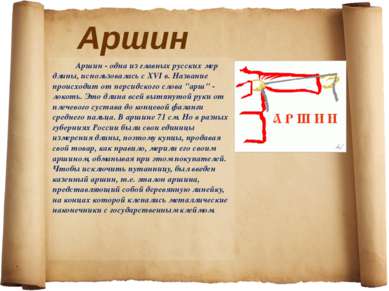 Аршин Аршин - одна из главных русских мер длины, использовалась с XVI в. Назв...