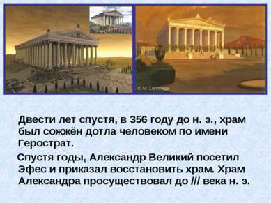 Двести лет спустя, в 356 году до н. э., храм был сожжён дотла человеком по им...