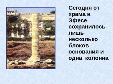 Сегодня от храма в Эфесе сохранилось лишь несколько блоков основания и одна к...