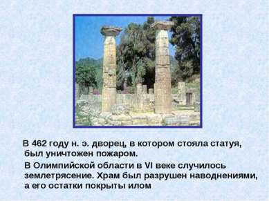 В 462 году н. э. дворец, в котором стояла статуя, был уничтожен пожаром. В Ол...