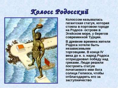 Колосс Родосский Колоссом называлась гигантская статуя, которая стояла в порт...