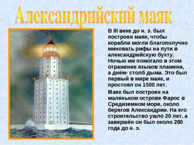 В III веке до н. э. был построен маяк, чтобы корабли могли благополучно минов...
