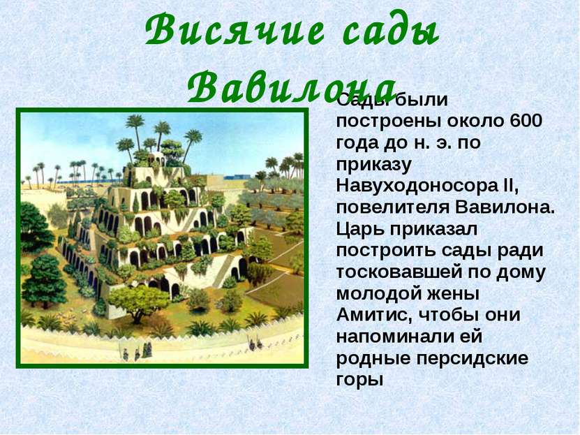 Сады были построены около 600 года до н. э. по приказу Навуходоносора II, пов...