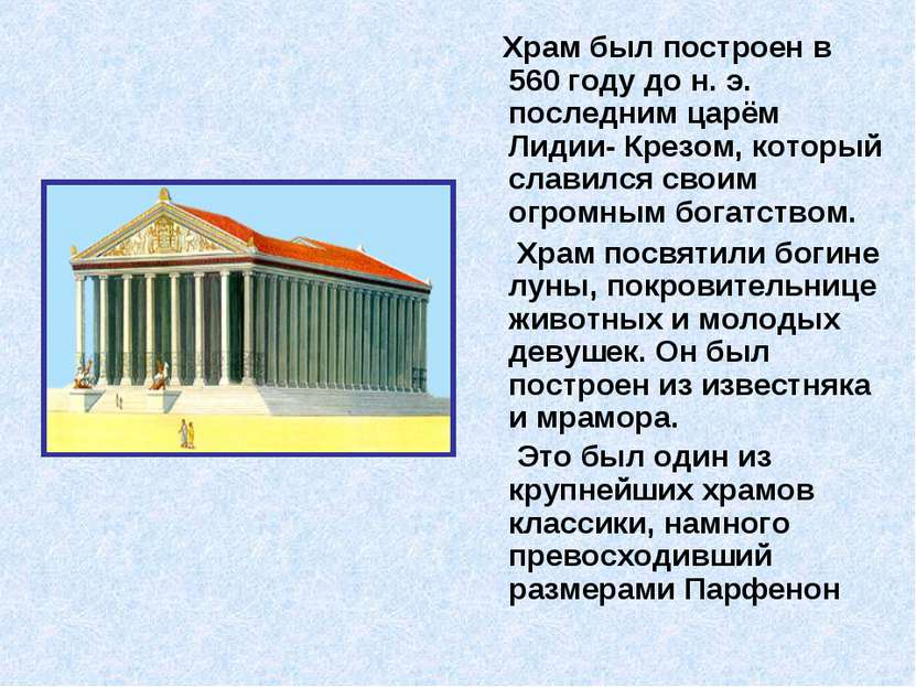 Храм был построен в 560 году до н. э. последним царём Лидии- Крезом, который ...