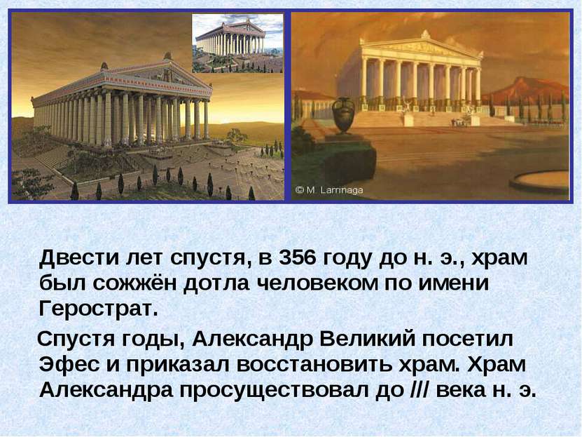 Двести лет спустя, в 356 году до н. э., храм был сожжён дотла человеком по им...