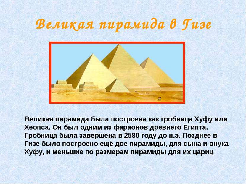 Великая пирамида в Гизе Великая пирамида была построена как гробница Хуфу или...