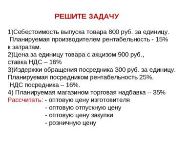 РЕШИТЕ ЗАДАЧУ 1)Себестоимость выпуска товара 800 руб. за единицу. Планируемая...