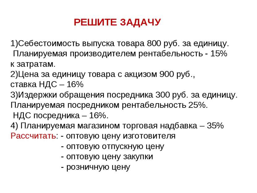 РЕШИТЕ ЗАДАЧУ 1)Себестоимость выпуска товара 800 руб. за единицу. Планируемая...