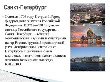 Основан 1703 году Петром I .Город федерального значения Российской Федерации....