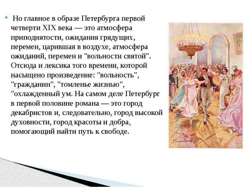 Но главное в образе Петербурга первой четверти XIX века — это атмосфера припо...