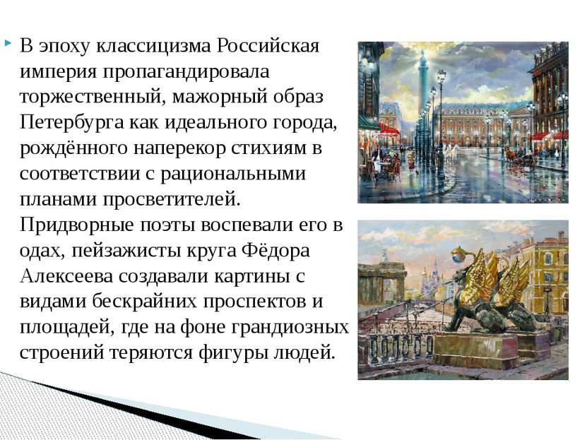 В эпоху классицизма Российская империя пропагандировала торжественный, мажорн...