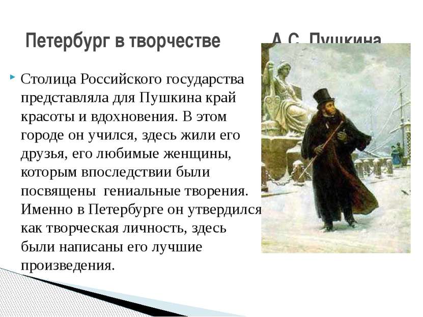 Столица Российского государства представляла для Пушкина край красоты и вдохн...
