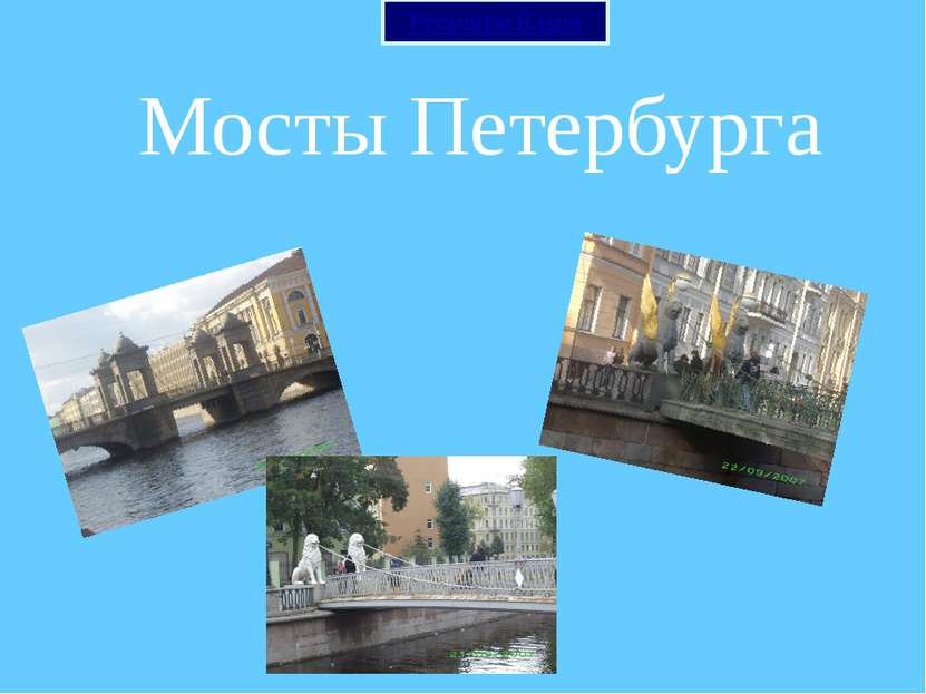 Мосты Петербурга Prezentacii.com