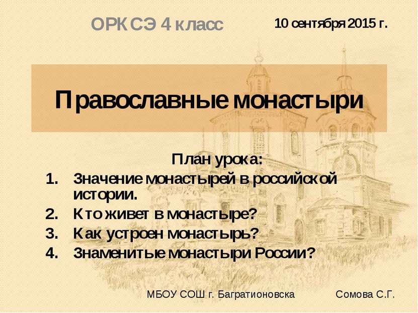 Православные монастыри План урока: Значение монастырей в российской истории. ...