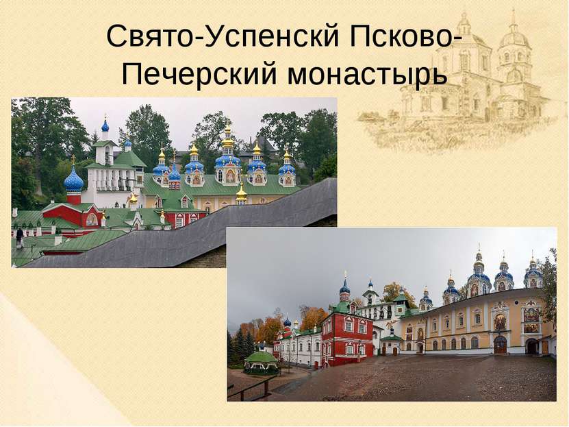 Свято-Успенскй Псково-Печерский монастырь