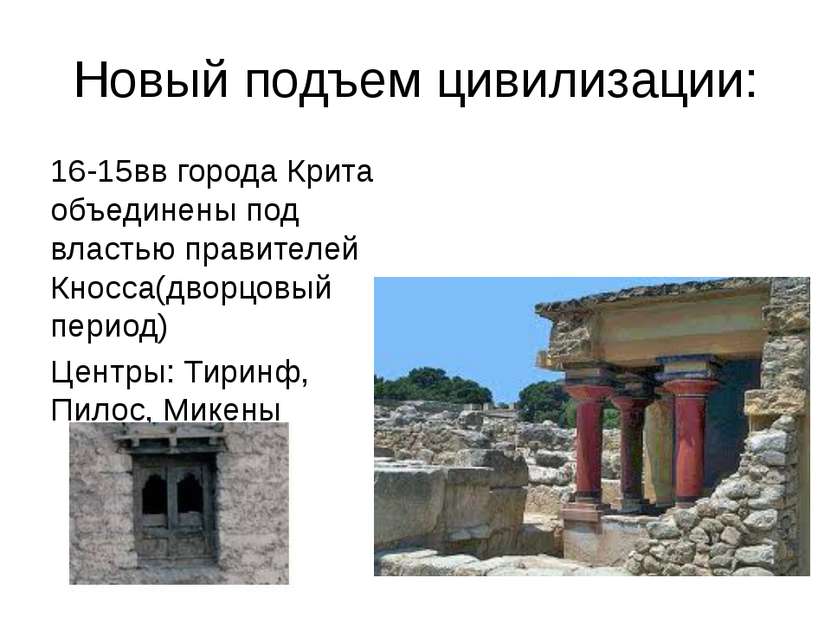 Новый подъем цивилизации: 16-15вв города Крита объединены под властью правите...