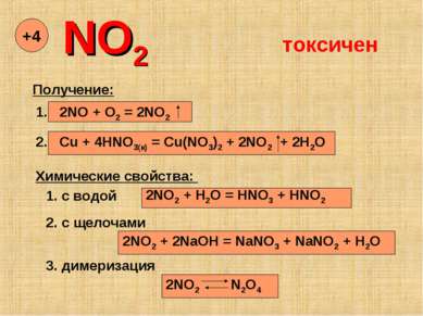 NO2 +4 Получение: 1. 2NO + O2 = 2NO2 2. Cu + 4HNO3(к) = Cu(NO3)2 + 2NO2 + 2H2...