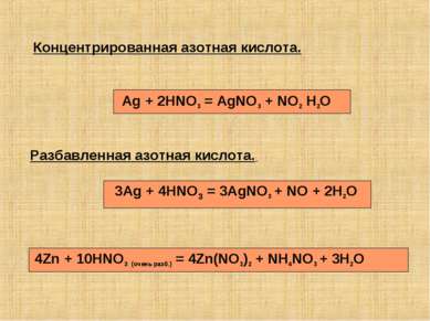 Разбавленная азотная кислота. Концентрированная азотная кислота. Ag + 2HNO3 =...