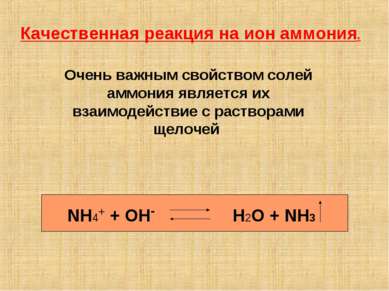 Качественная реакция на ион аммония. NH4+ + OH- H2O + NH3 Очень важным свойст...