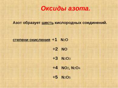 Оксиды азота. Азот образует шесть кислородных соединений. степени окисления +...