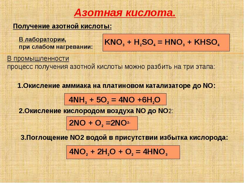 Азотная кислота. Получение азотной кислоты: KNO3 + H2SO4 = HNO3 + KHSO4 В лаб...