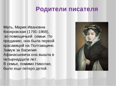 Мать, Мария Ивановна Косяровская (1791-1868), из помещичьей семьи. По предани...