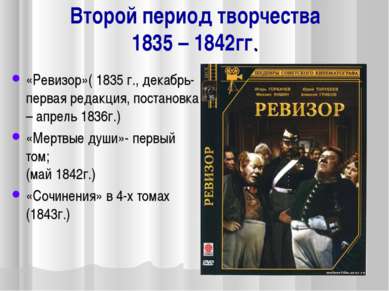 Второй период творчества 1835 – 1842гг. «Ревизор»( 1835 г., декабрь- первая р...