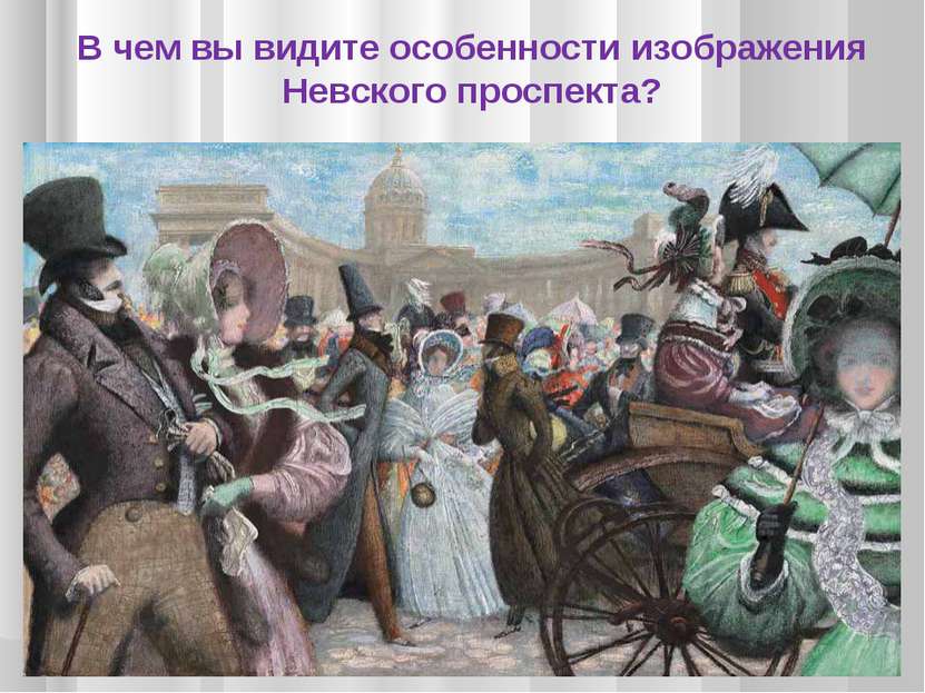 В чем вы видите особенности изображения Невского проспекта?