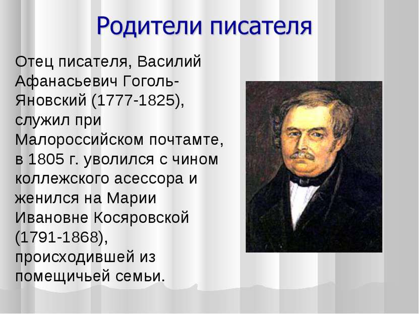 Отец писателя, Василий Афанасьевич Гоголь-Яновский (1777-1825), служил при Ма...