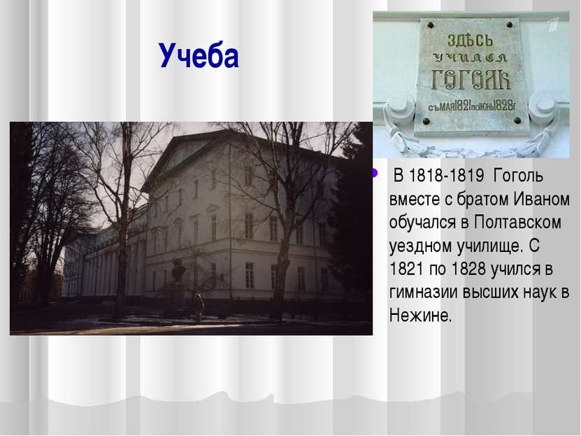 Учеба В 1818-1819 Гоголь вместе с братом Иваном обучался в Полтавском уездном...