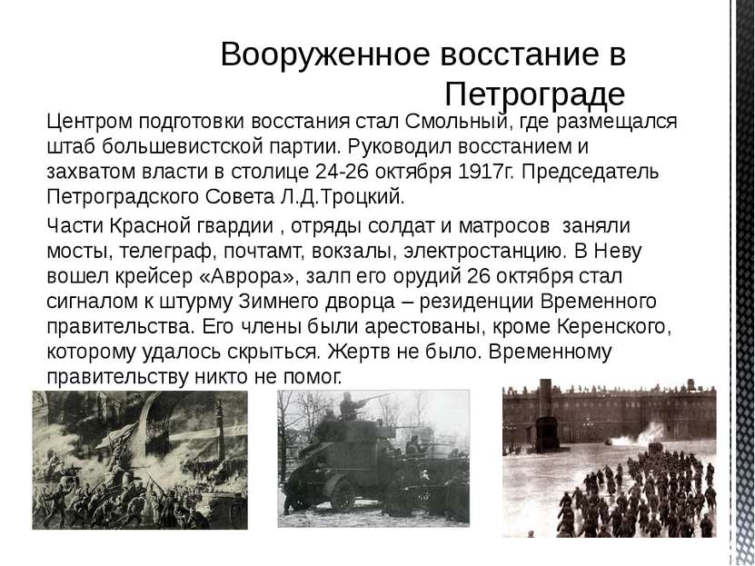 Центром подготовки восстания стал Смольный, где размещался штаб большевистско...