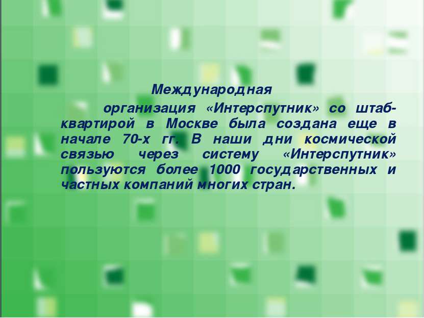 Международная организация «Интерспутник» со штаб-квартирой в Москве была созд...