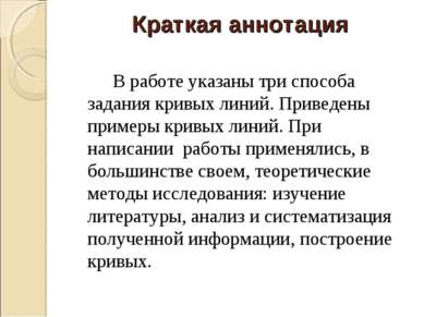 Краткая аннотация В работе указаны три способа задания кривых линий. Приведен...