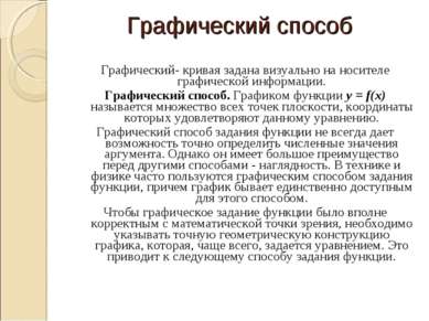 Графический способ Графический- кривая задана визуально на носителе графическ...