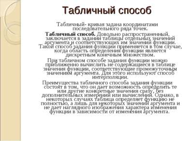 Табличный способ Табличный- кривая задана координатами последовательного ряда...