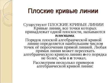 Плоские кривые линии Существуют ПЛОСКИЕ КРИВЫЕ ЛИНИИ Кривые линии, все точки ...